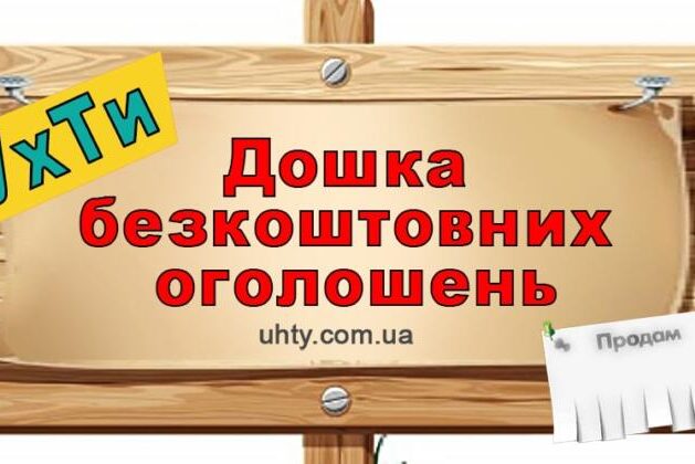 Дошка безкоштовних оголошень УхТи