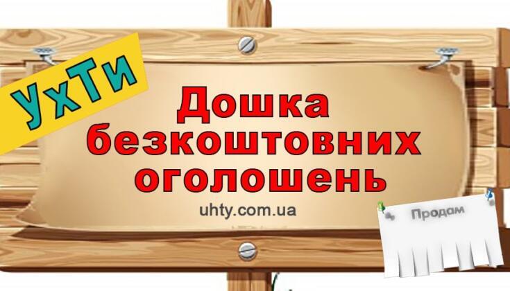 Дошка безкоштовних оголошень УхТи