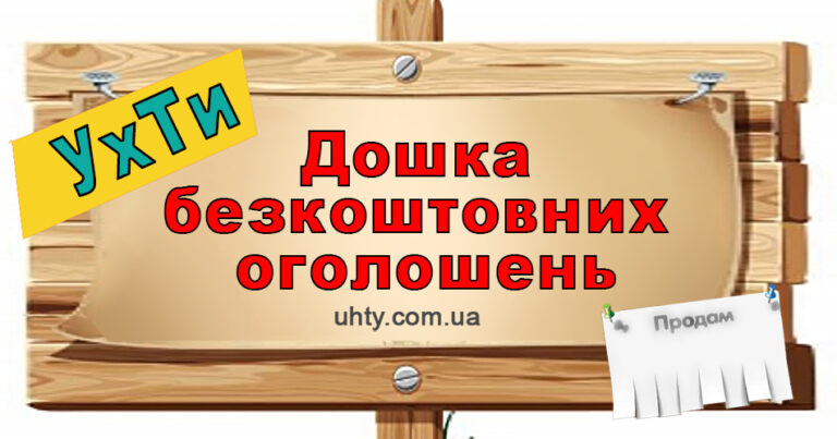 Дошка безкоштовних оголошень УхТи