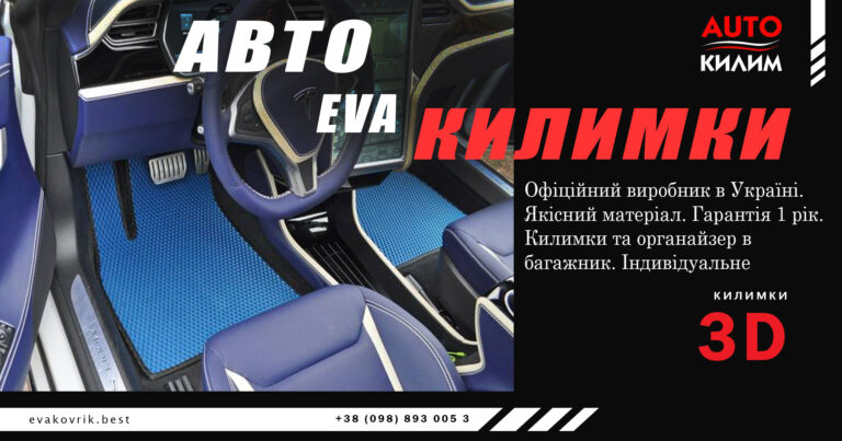 Ева килимки 3д