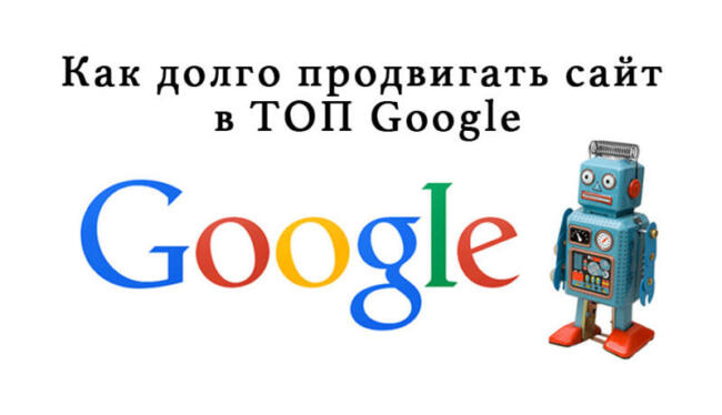 Как долго продвигать сайт в ТОП Google