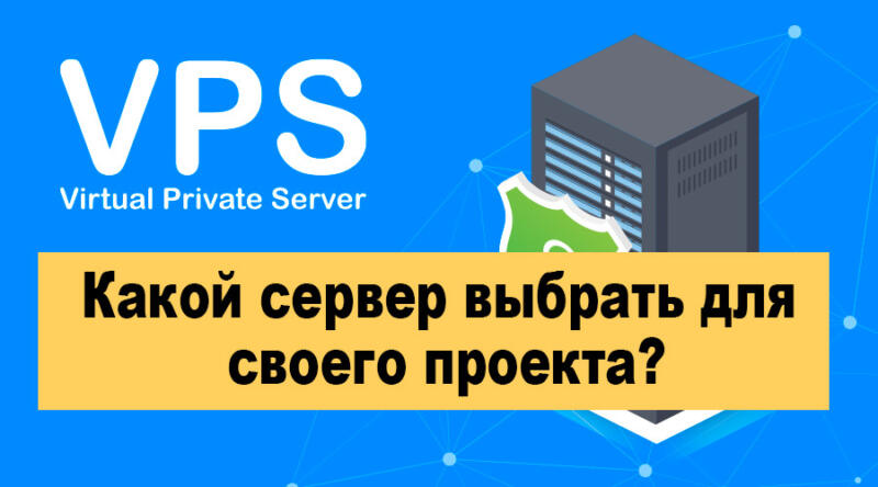 Какой сервер выбрать