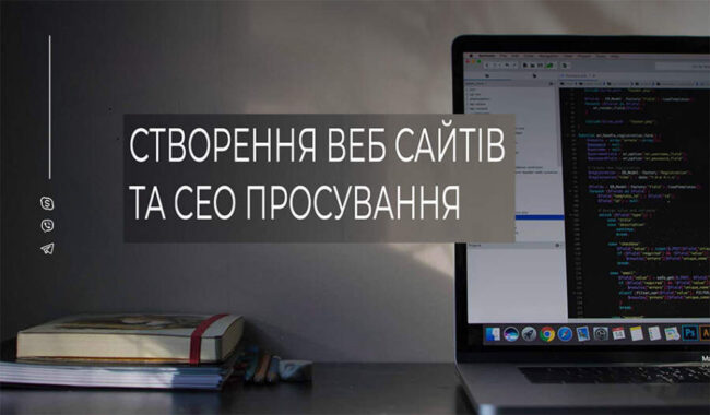 Сворення та сео просування сайтів