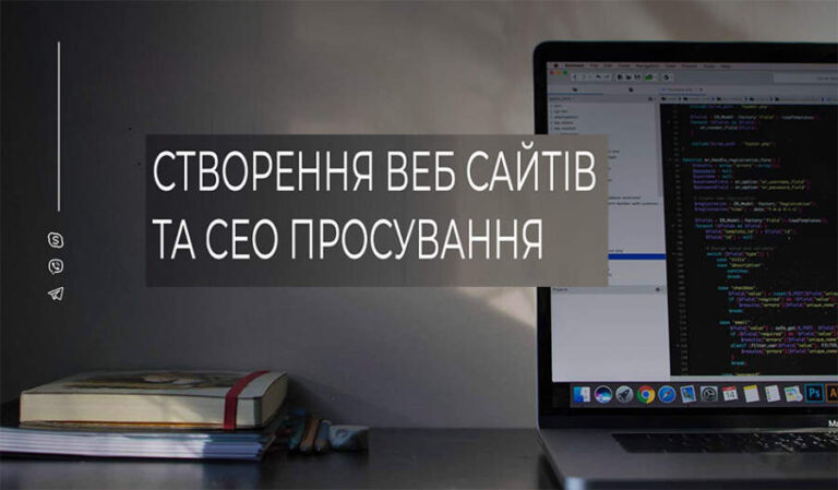 Сворення та сео просування сайтів