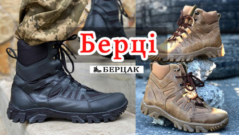 Берці Берцак