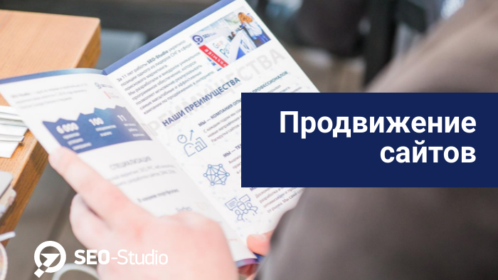 Продвижение сайта 1