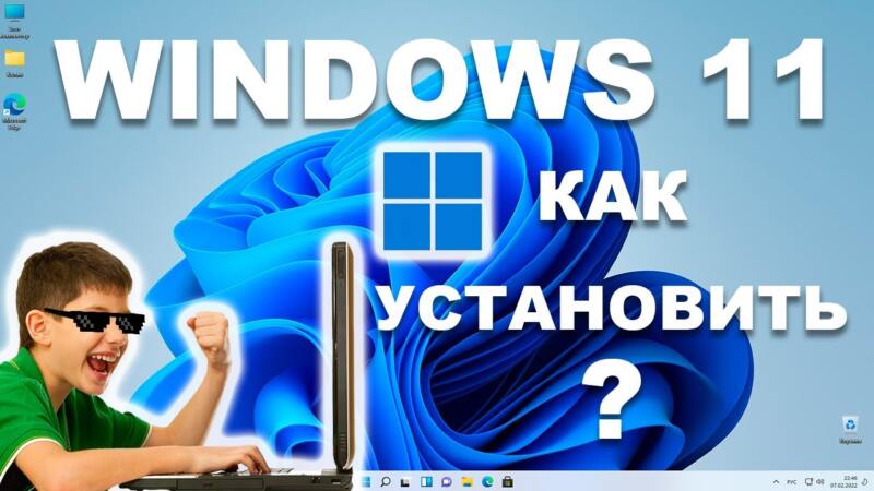 Как установить Windows 11