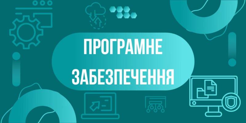 Програмне забезпечення 1