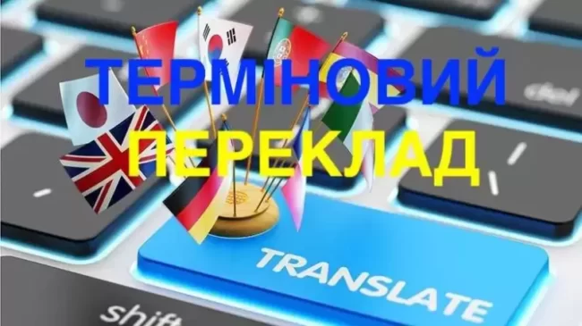 Терміновий переклад документів