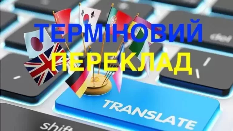 Терміновий переклад документів