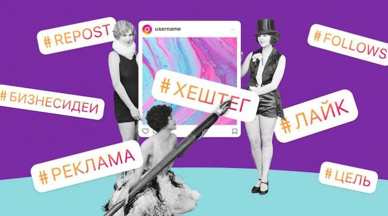 Освоение хэштегов Instagram для продвижения бизнеса