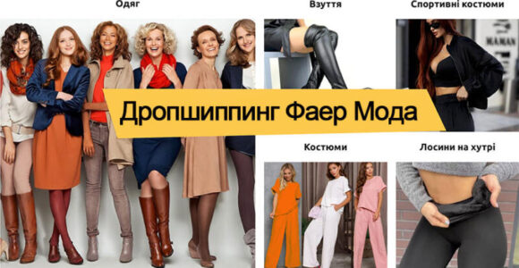 Дропшиппинг Фаер Мода