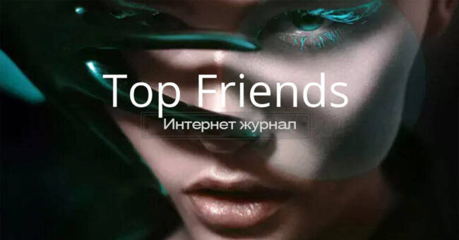 Топ Френс интернет журнал обо всём