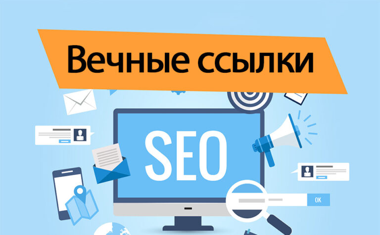 Вечные ссылки для SEO