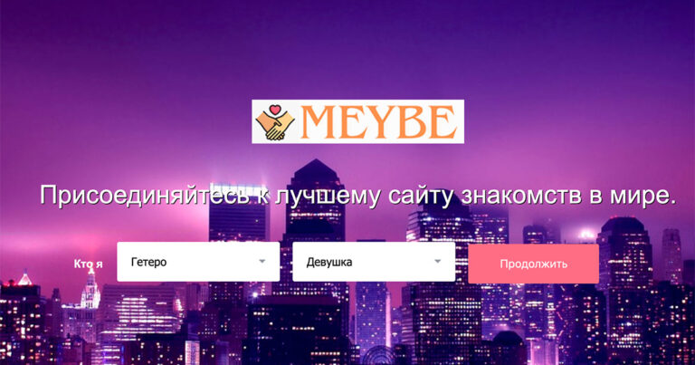 Meybe сайт знайомств