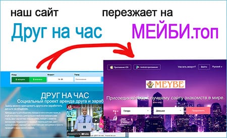 Переезд сайта Друг на час на Мейби топ 1