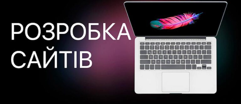 Професійна розробка сайтів
