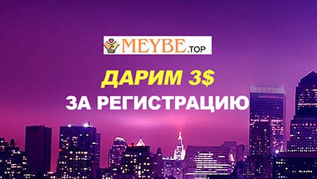 Дприм 3$ за регистрацию на сайте знакомств Мейби топ 2
