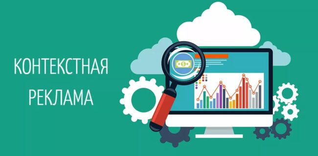 Услуги по настройке контекстной рекламы