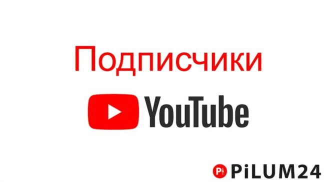Значение Подписчиков на YouTube - Pilum24