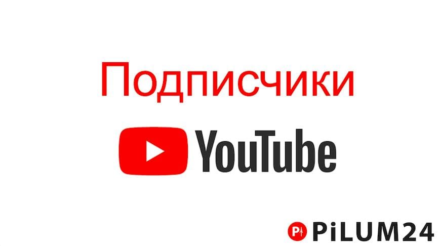 Значение Подписчиков на YouTube - Pilum24