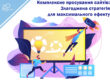 Комплексне онлайн-просування сайтів