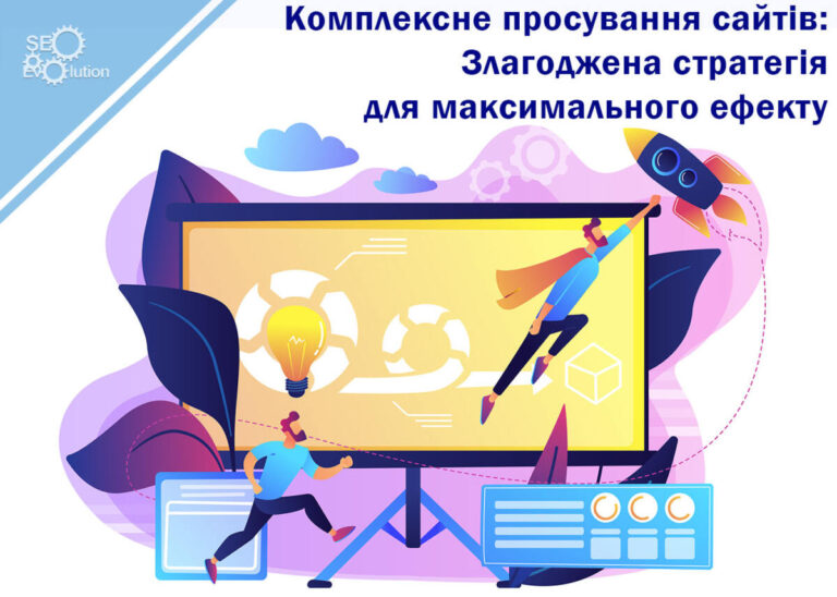 Комплексне онлайн-просування сайтів