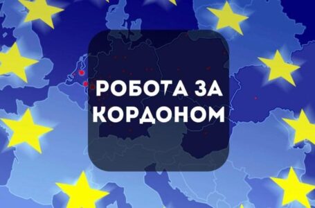 Робота за кордоном де шукати вакансії та як уникнути шахрайства 2